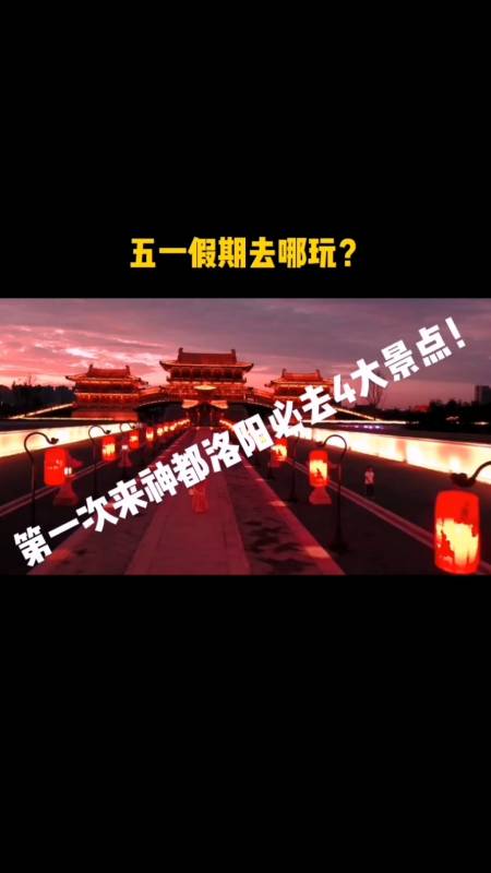 五一出游记#五一假期去哪玩?神都洛阳必去四大景点,你去过几个?