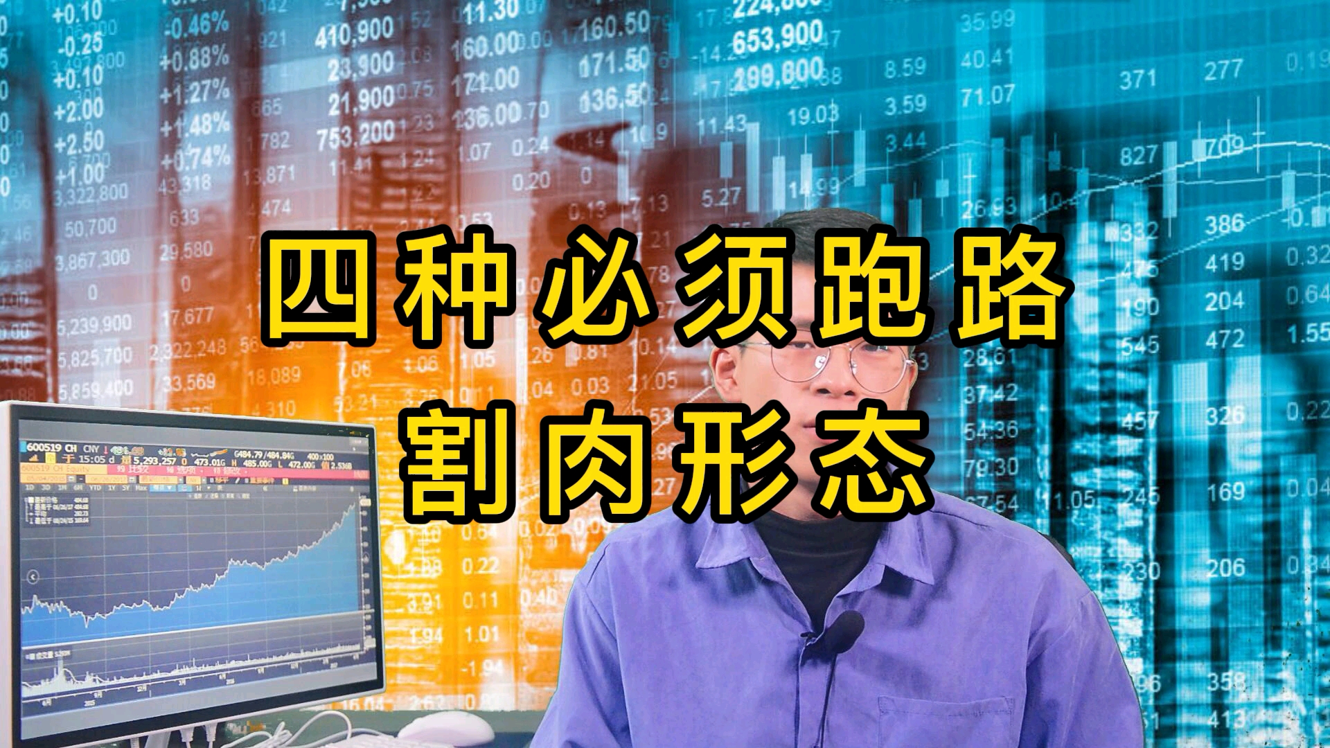财经这四种见到必须马上割肉跑路的股票形态分享给大家