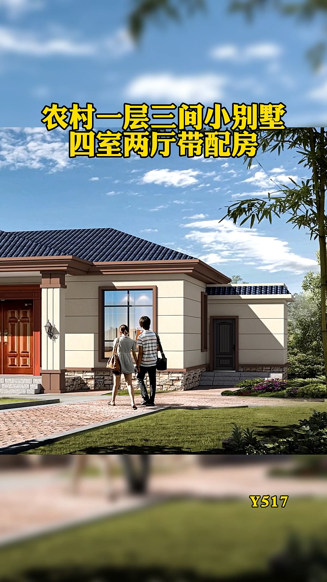 一层别墅农村一层三间小别墅四室两厅带厨房