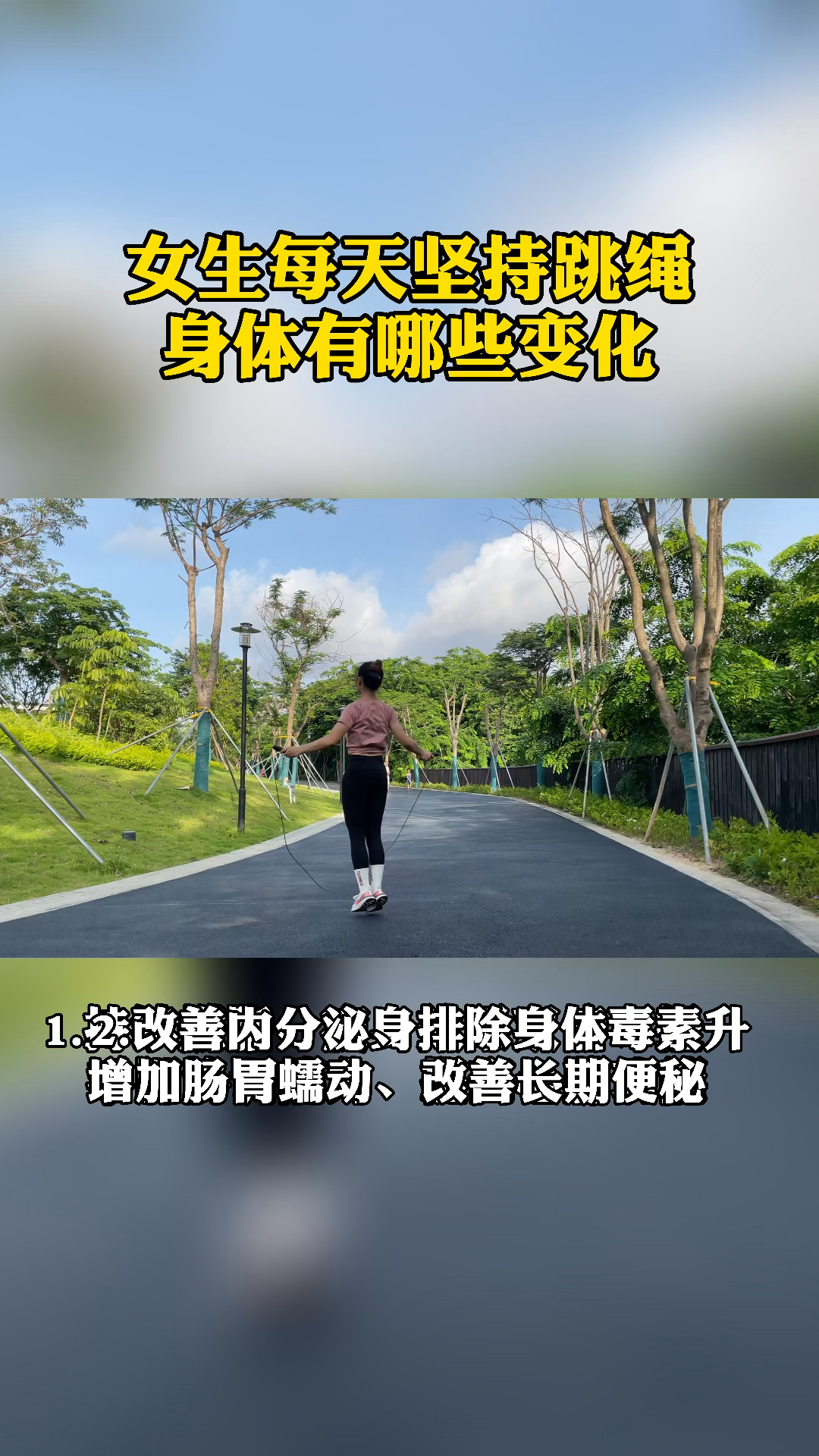 跳绳减肥女生每天坚持跳绳身体有哪些变化