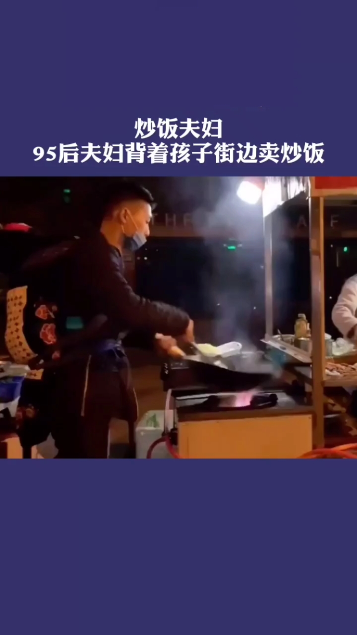 励志正能量95后夫妻每晚背着孩子在成都街头卖炒饭