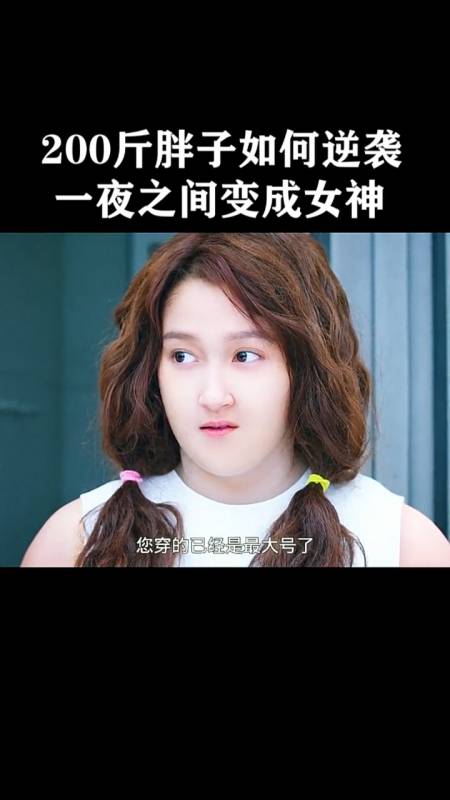 关晓彤#200斤胖子如何逆袭一夜之前变成女神!