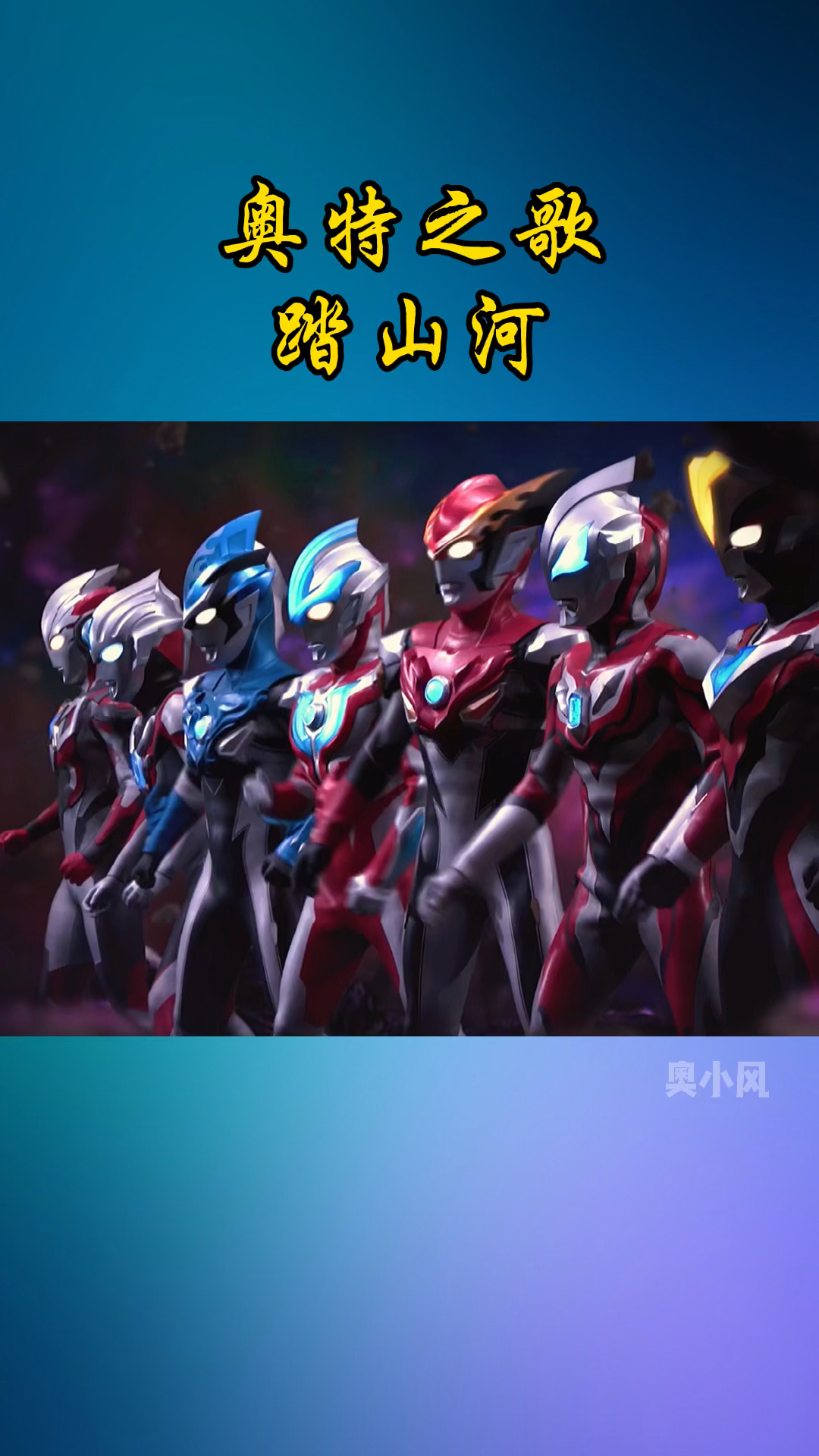 奥特曼奥特曼改编版踏山河又火了你会唱了吗