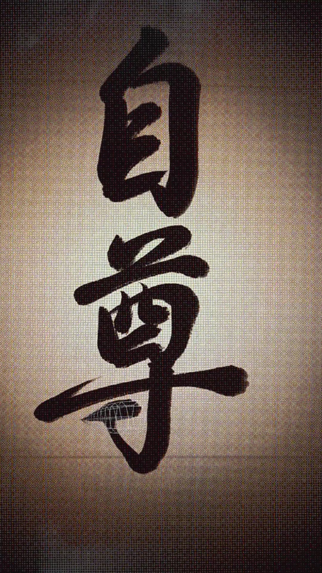 全民独门绝技咖#人要活出自己的尊严