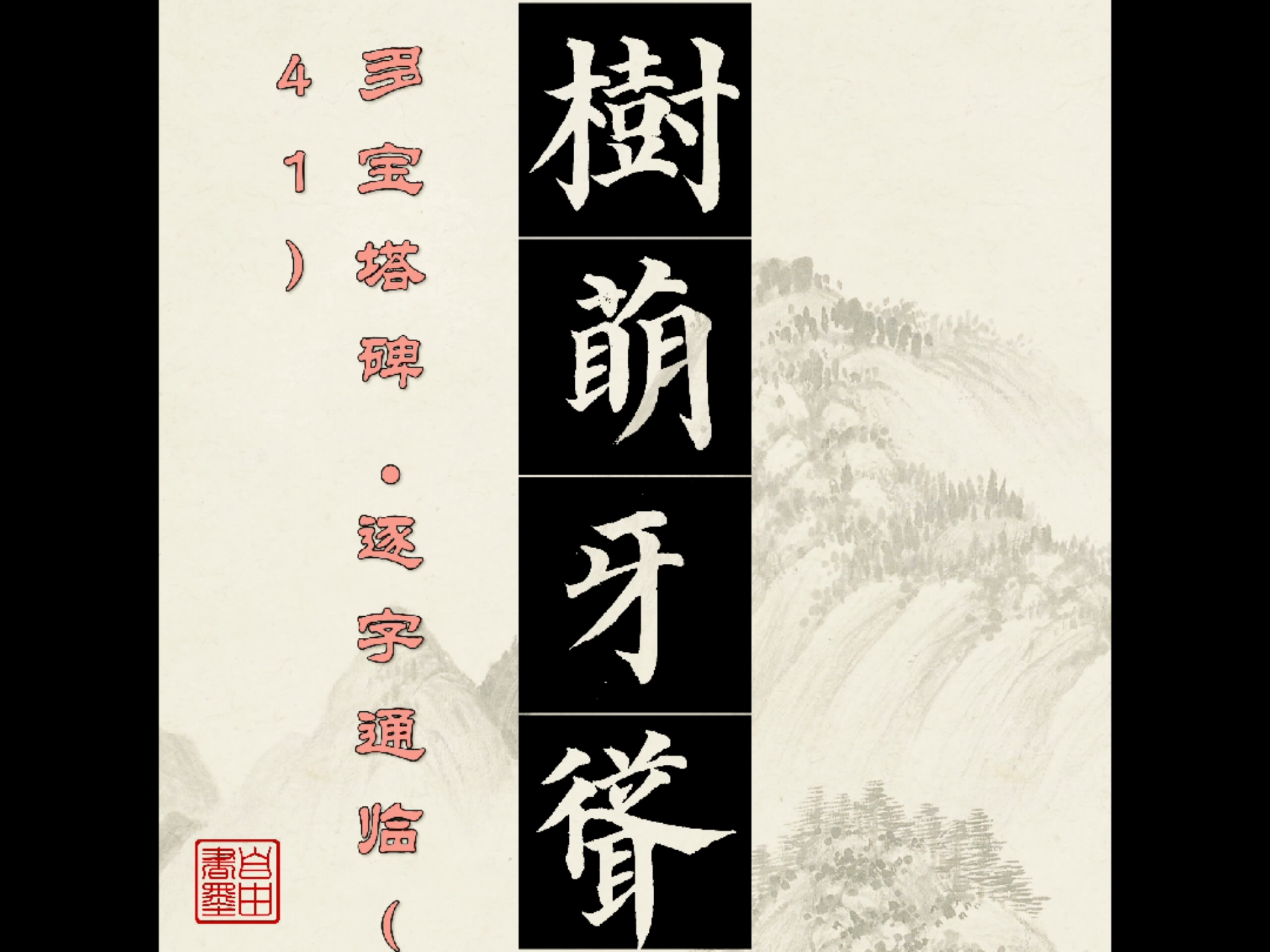 多宝塔碑#逐字通临(41):树,萌,牙,耸#颜体楷书##书法教学