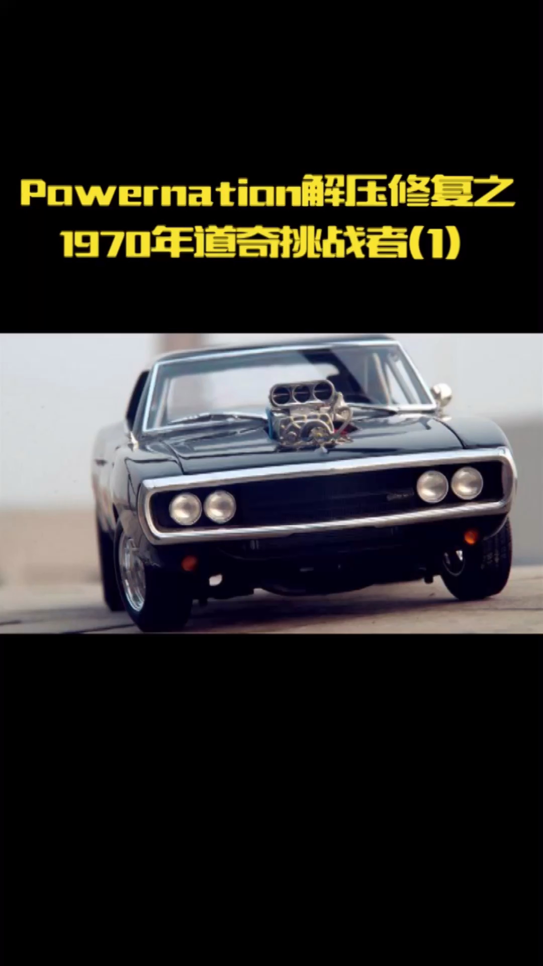 汽车那些事#解压修复之1970年道奇挑战者(1)-度小视