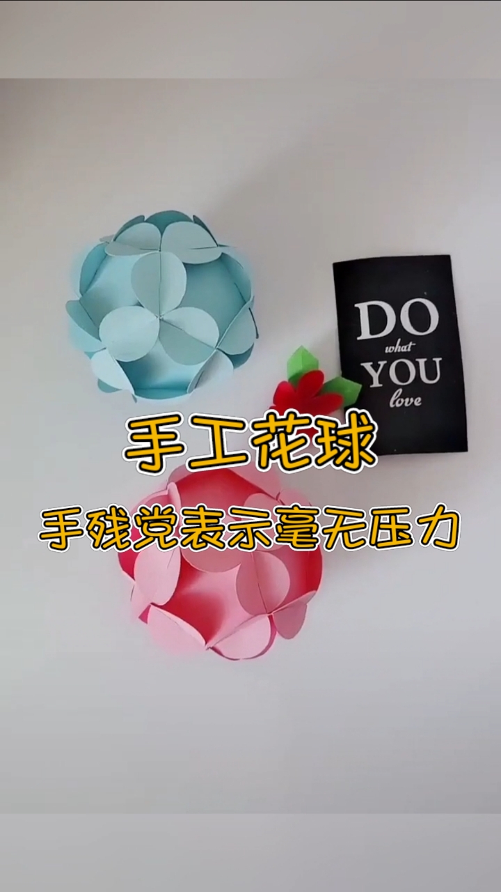 手工制作#手工花球制作教程,手残党这次表示毫无压力来吧,盘它!