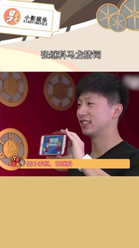 张继科马龙猜词,哈哈哈哈,没想到你们俩这么八卦