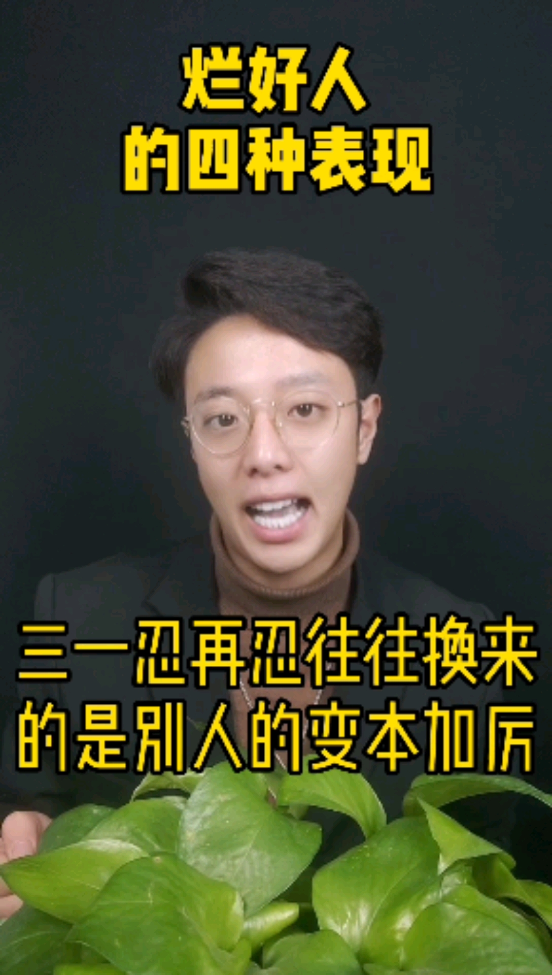 人生感悟#烂好人的四种表现