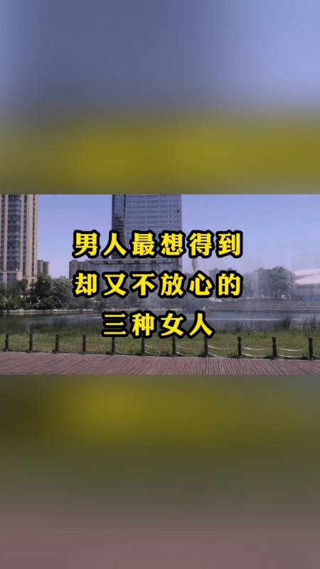 女人#男人最想得到却又不放心的女人,有你吗