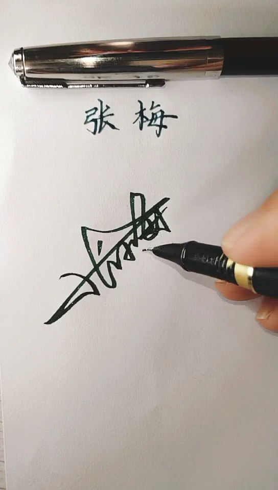 张梅的艺术签名设计好了……喜欢的关注点赞留名啊……没名字写了