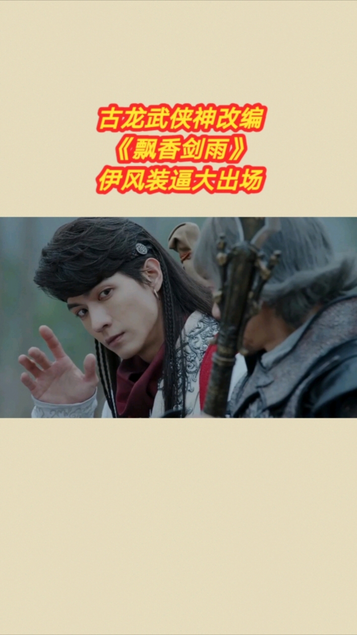 古装武打#古龙武侠神改编#《飘香剑雨》:伊风装逼大出场!