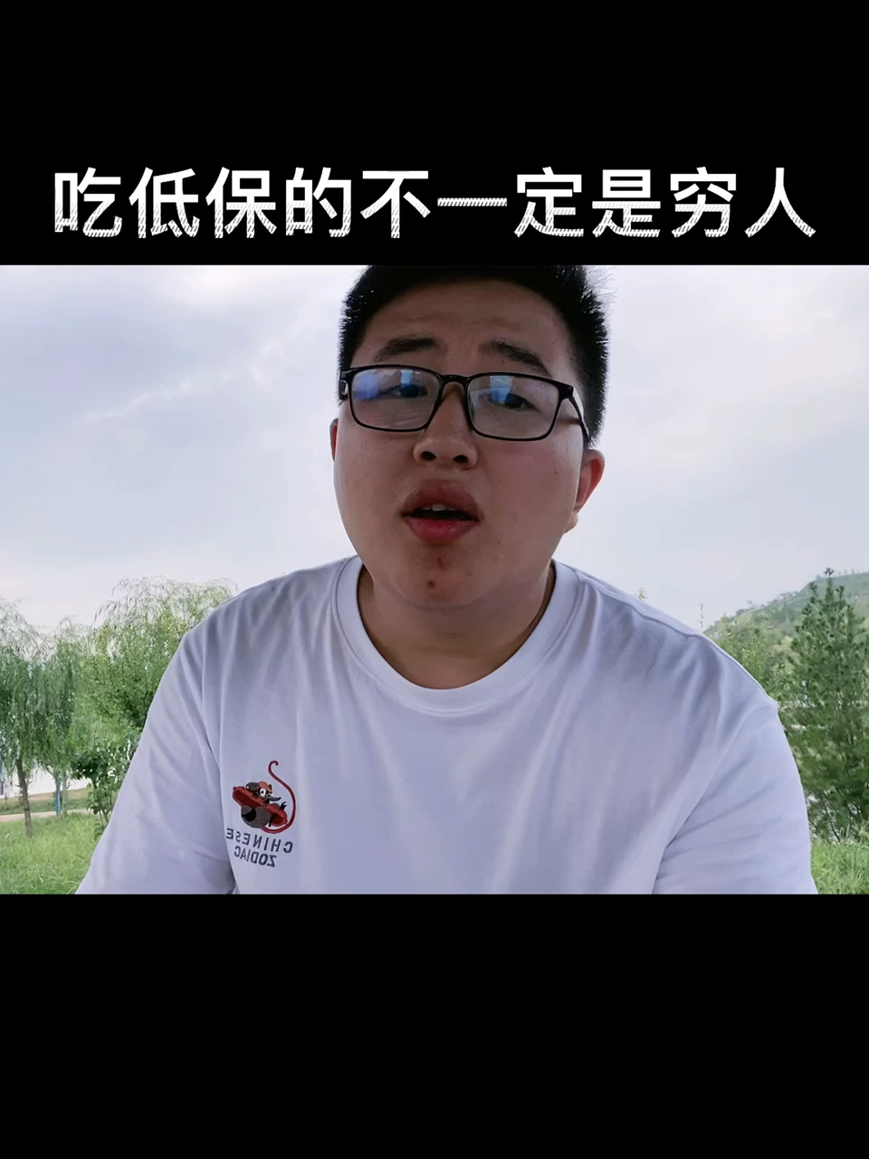 轻知计划吃低保不一定是穷人