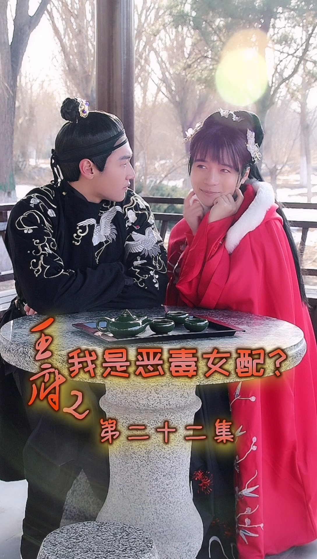 剧情###剧情##《王府2我是恶毒女配?》