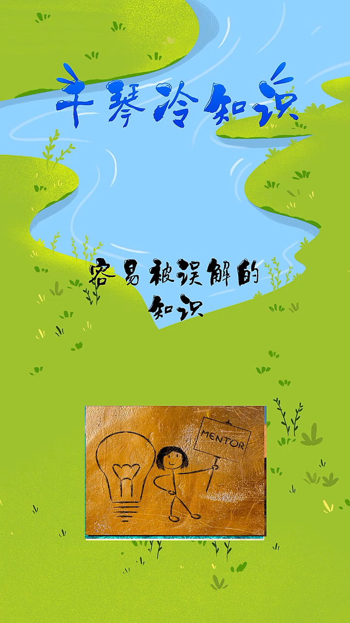 每天一点冷知识#容易被误解的知识