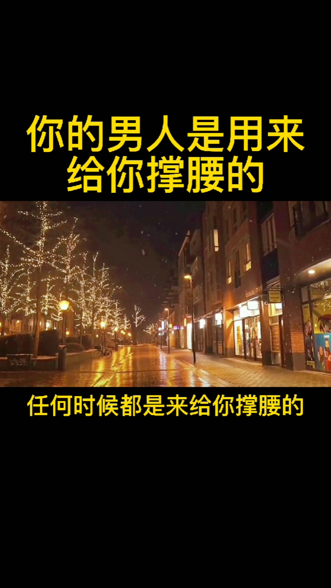 你的男人是用来给你撑腰的只要他想让你赢没有人会让你输