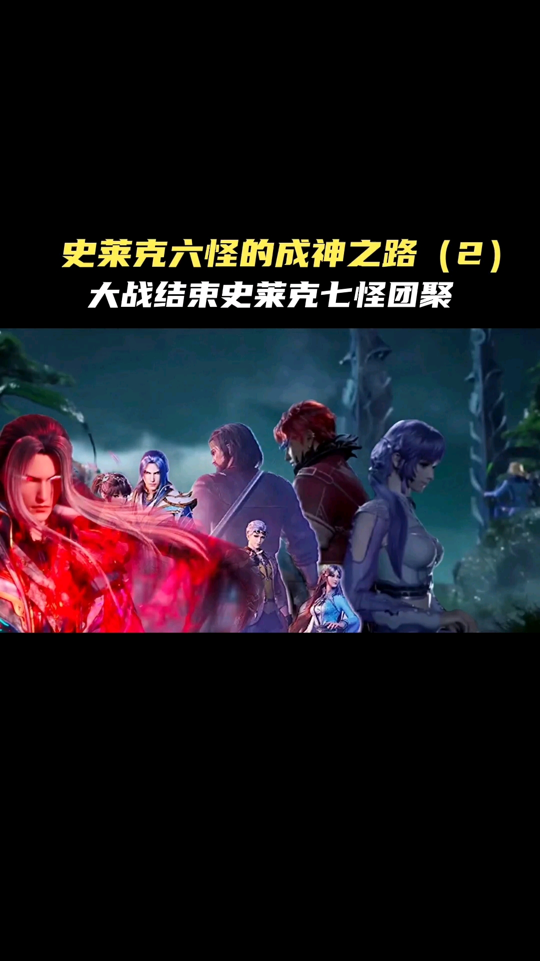 史莱克六怪的成神之路2大战结束史莱克七怪重聚
