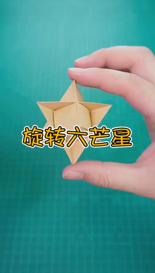 手工制作旋转的六芒星折纸教程来喽是不是忍不住想要折一个呢