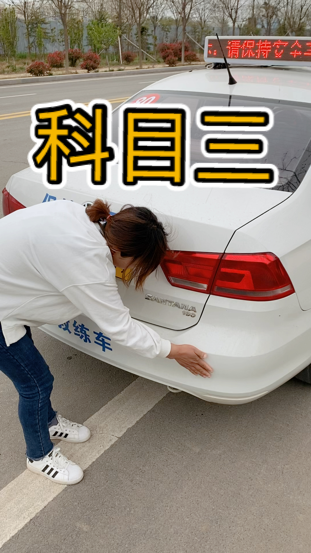 驾考学车#定陶科目三考试,绕车一周-全民小视频