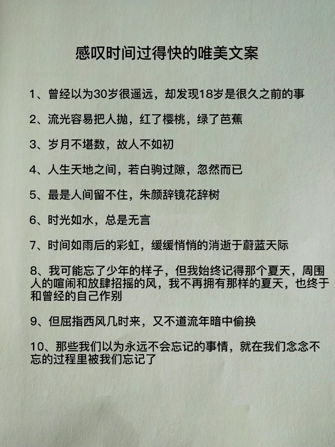 文案#曾經以為30歲很遙遠,卻發現18歲是很久之前的事