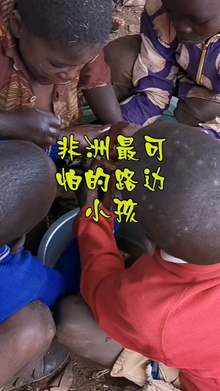 奇闻趣事#非洲最可怕的路边小孩,不给他东西,他会打你!-度小视