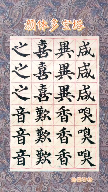 记录生活#颜体多宝塔"咸嗅异香,喜叹之音"临习