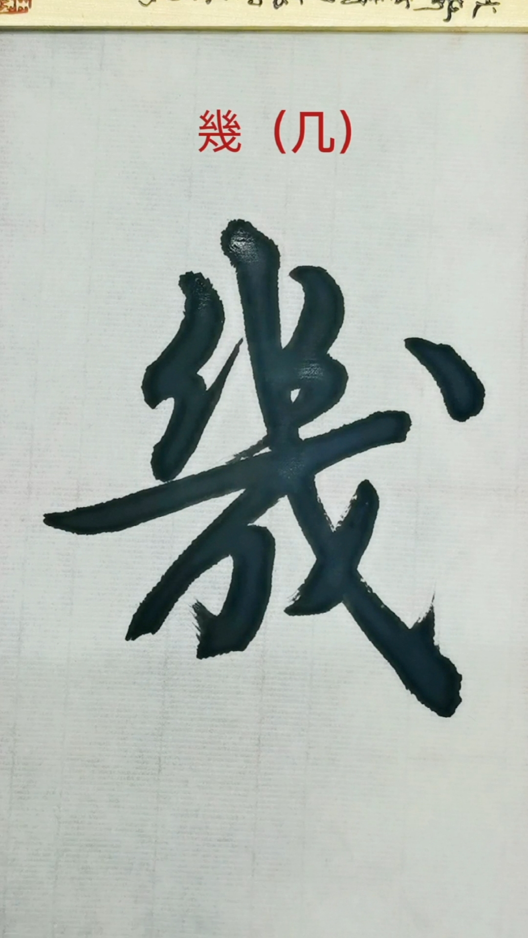 行书的魅力#练习古体"几"字的行书