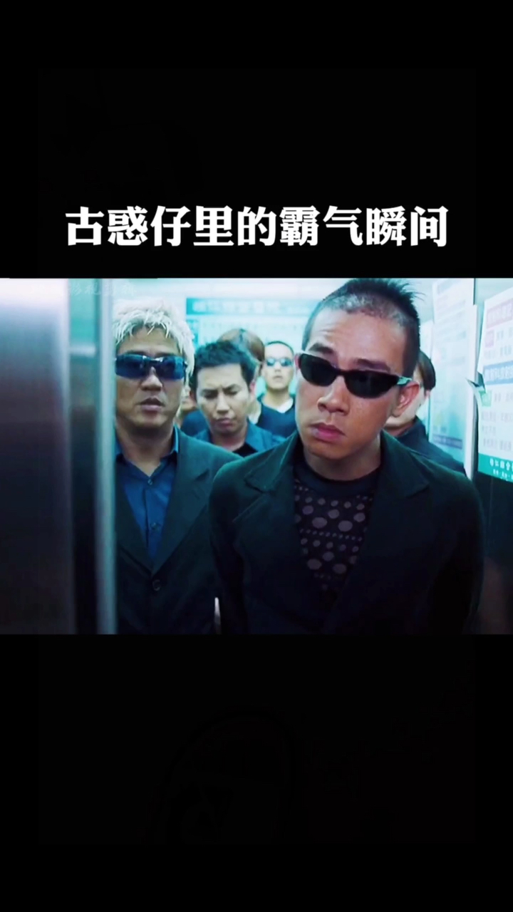 豪横#古惑仔里靓坤最霸气,没人有意见吧