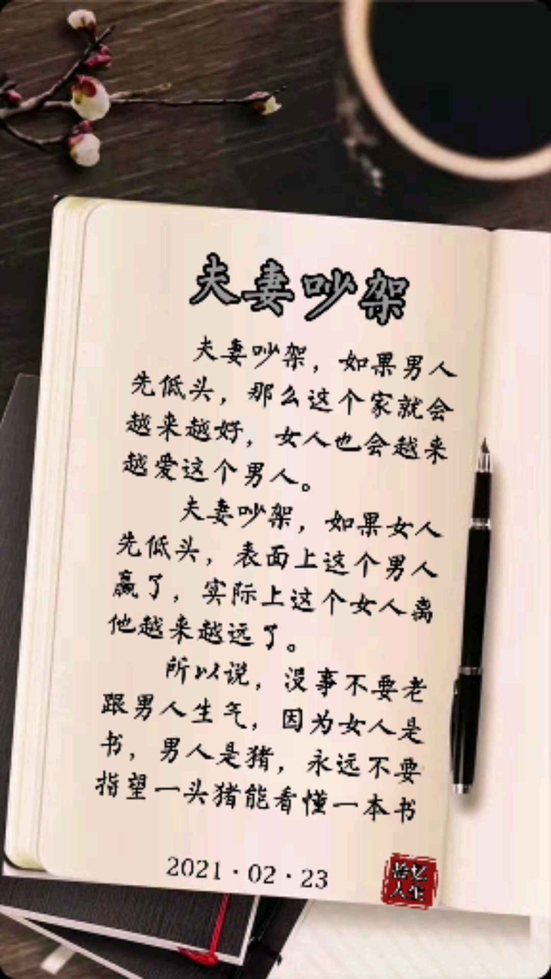 扎心情感语录#夫妻吵架,如果男人先低头,那么这个家就会越来越好