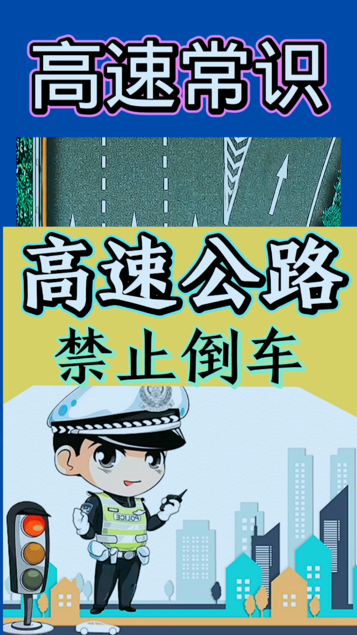 交通安全最重要#高速公路常识