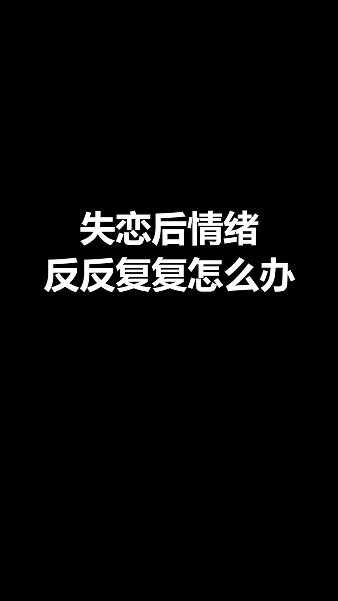 情感失恋后情绪反反复复怎么办
