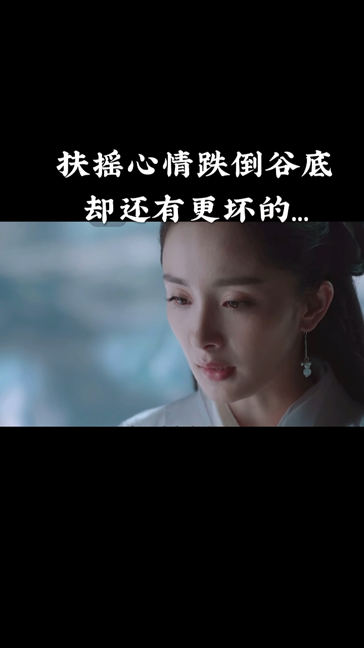 扶摇#扶摇心情跌入谷底却还有更坏的