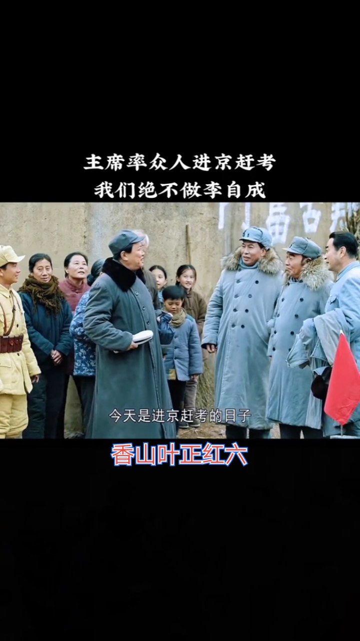 香山叶正红→唐国强#"进京赶考去我们绝不当李自成我们都希望考个好