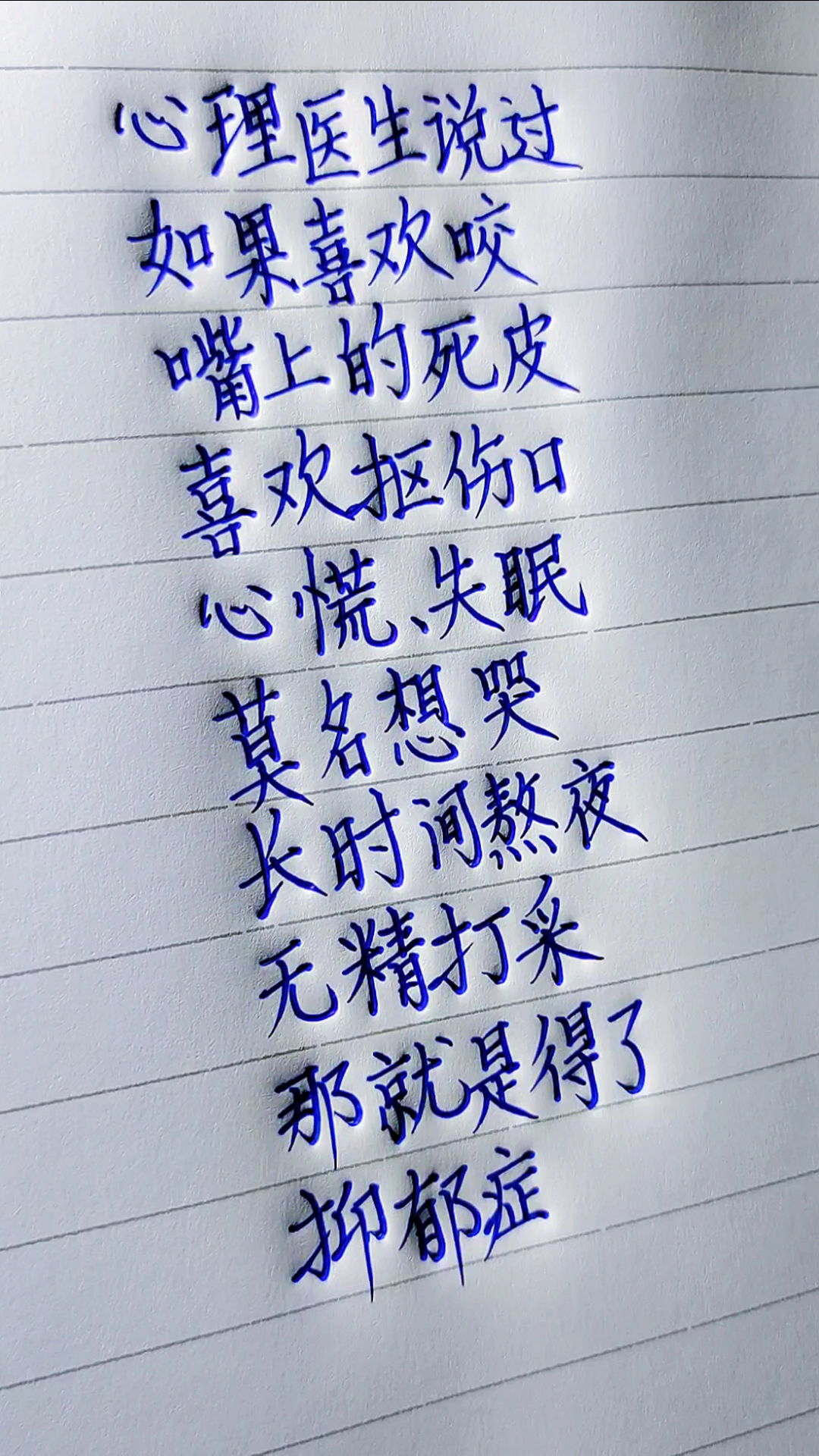 手写文字#抑郁不是潮流,不要装抑郁