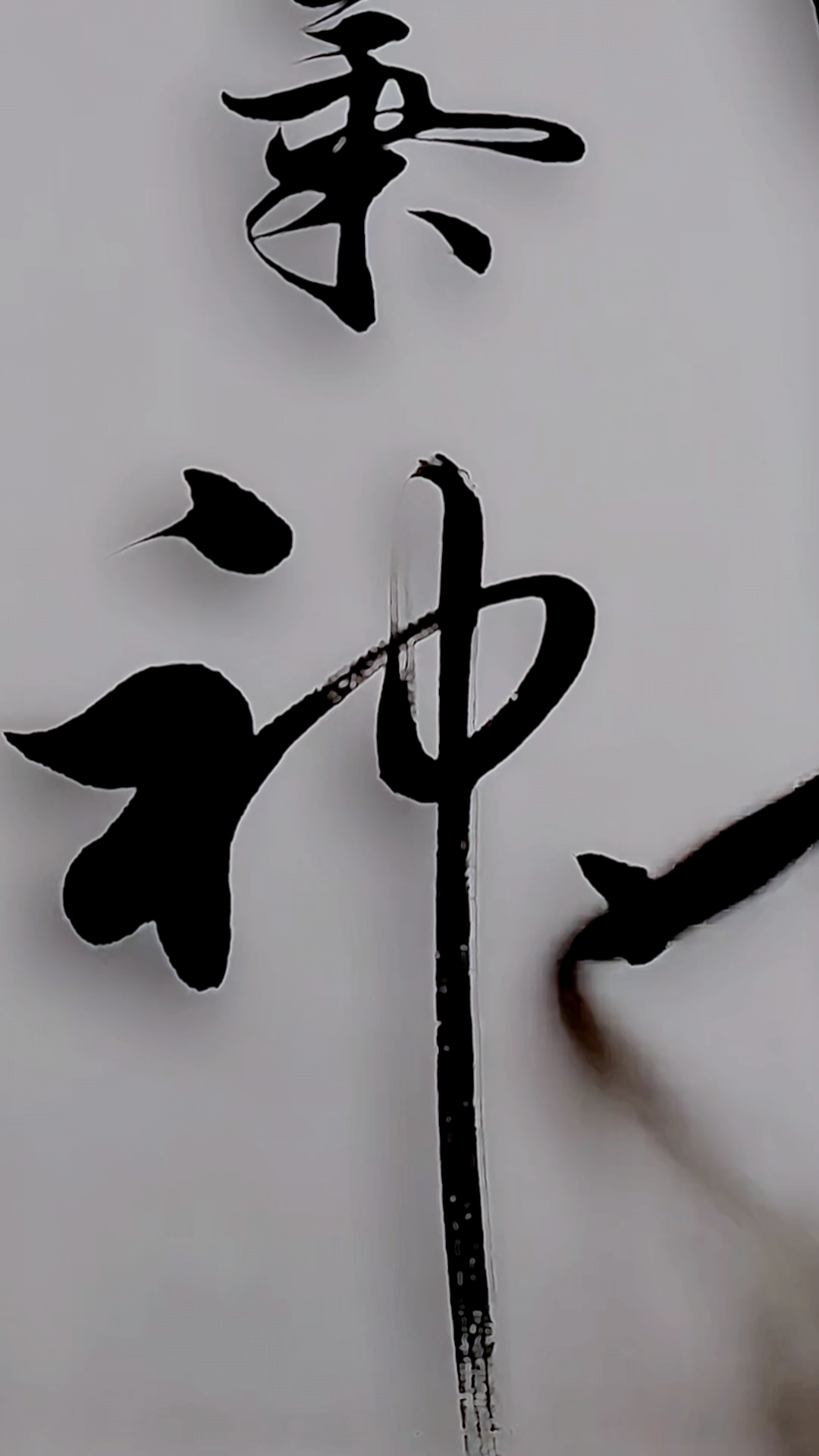 破壳计划毛笔行书精气神书法创作