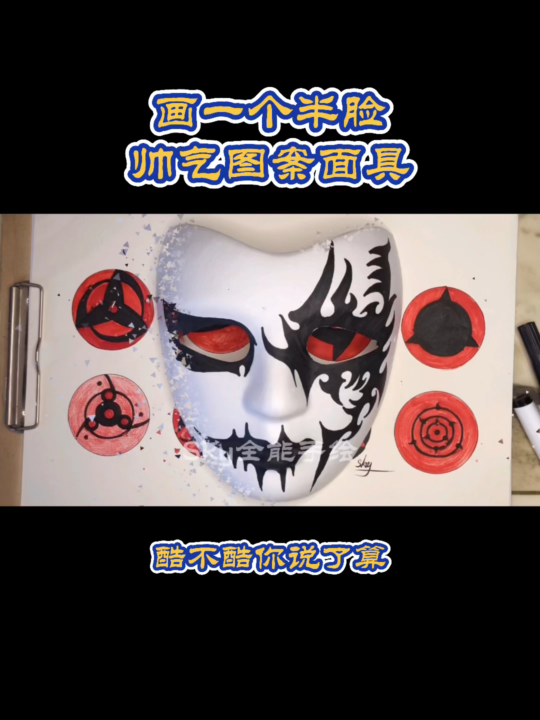 画画原来如此简单画一个半脸帅气面具