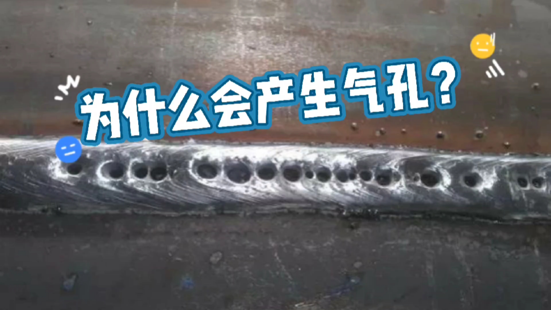 焊接为什么会产生焊接气孔如何解决呢