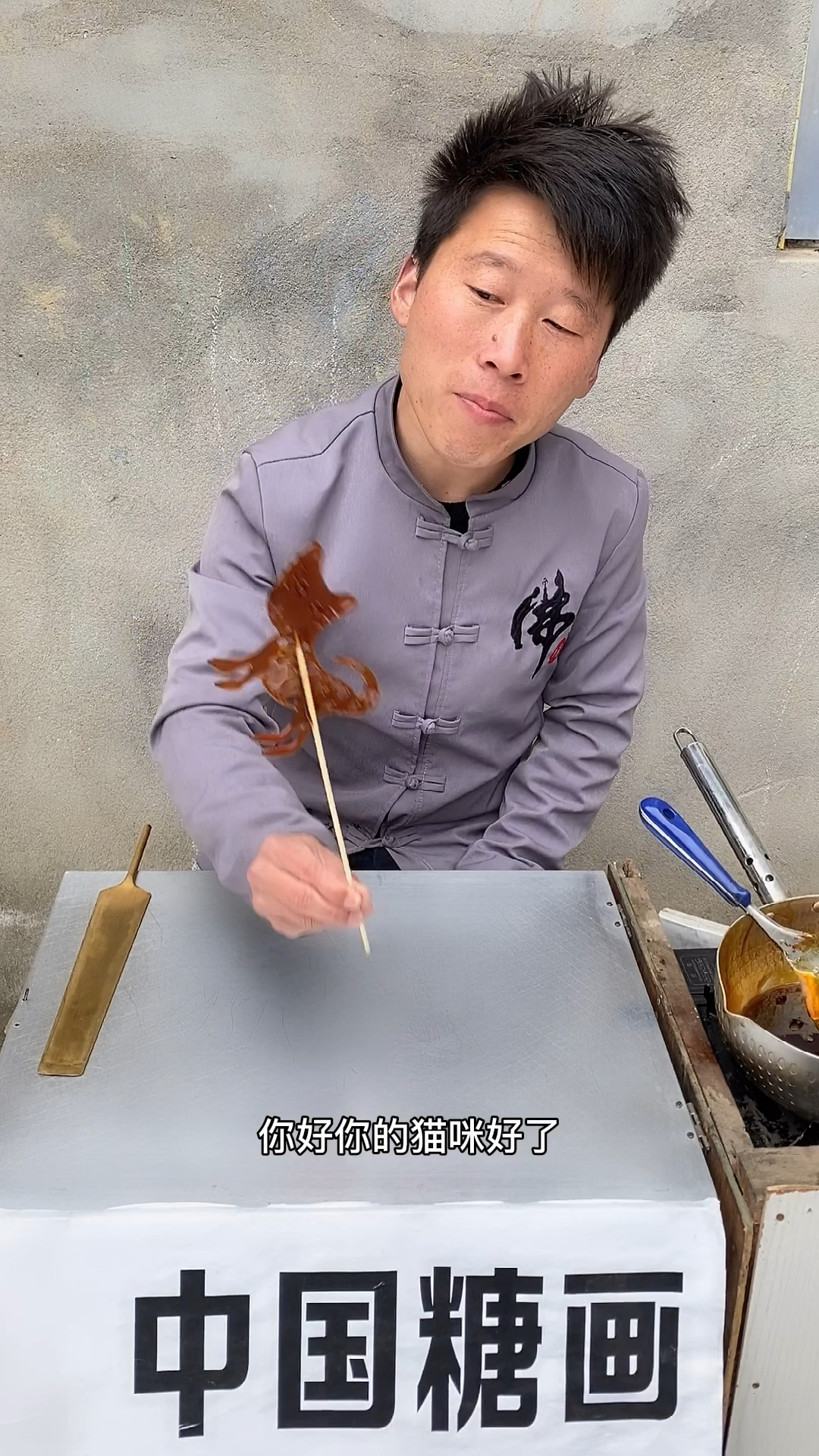 中国糖画#用糖画"猫咪"你还想画什么呢?-度小视