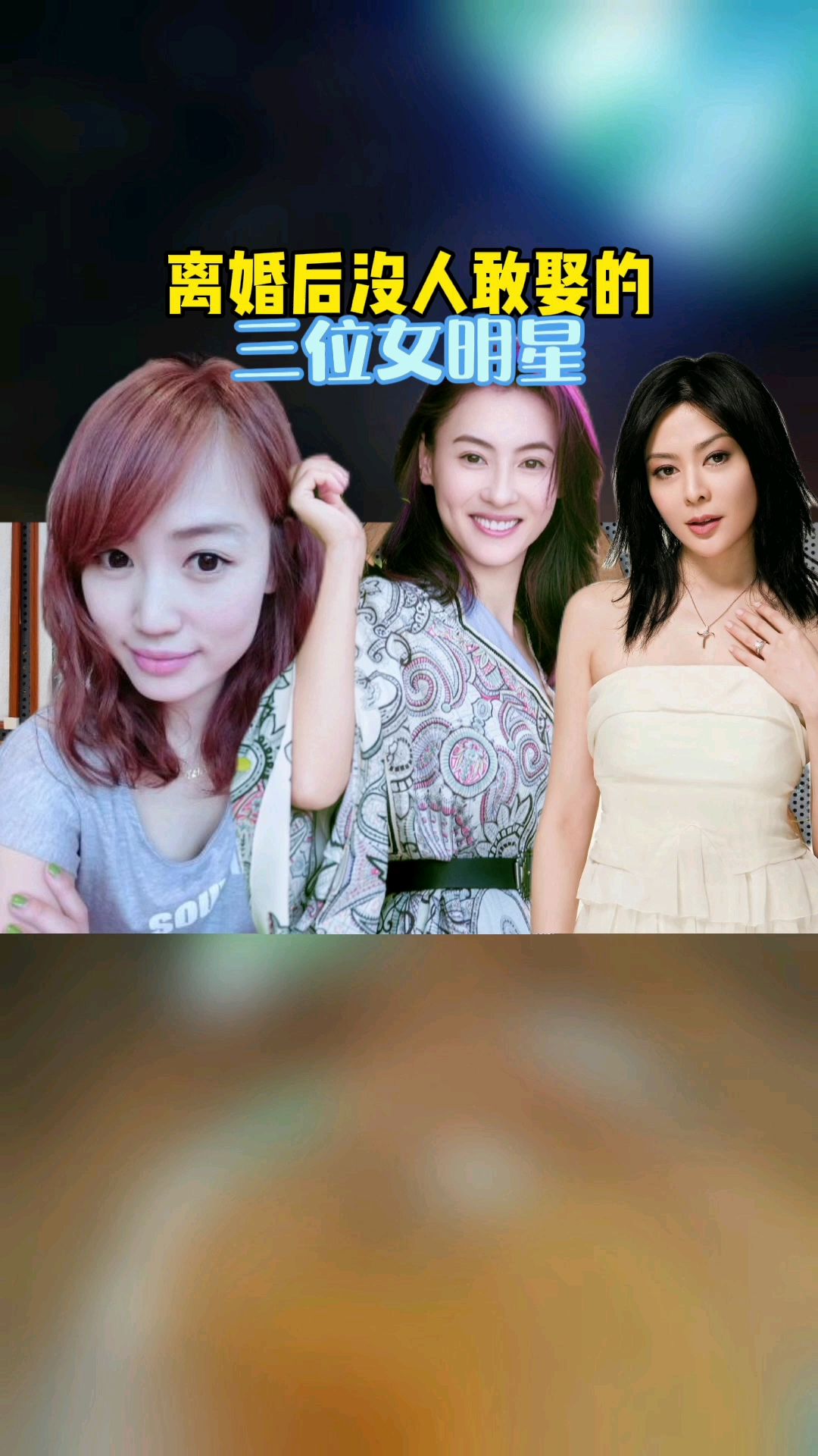 明星离婚后没人敢娶的三位女明星