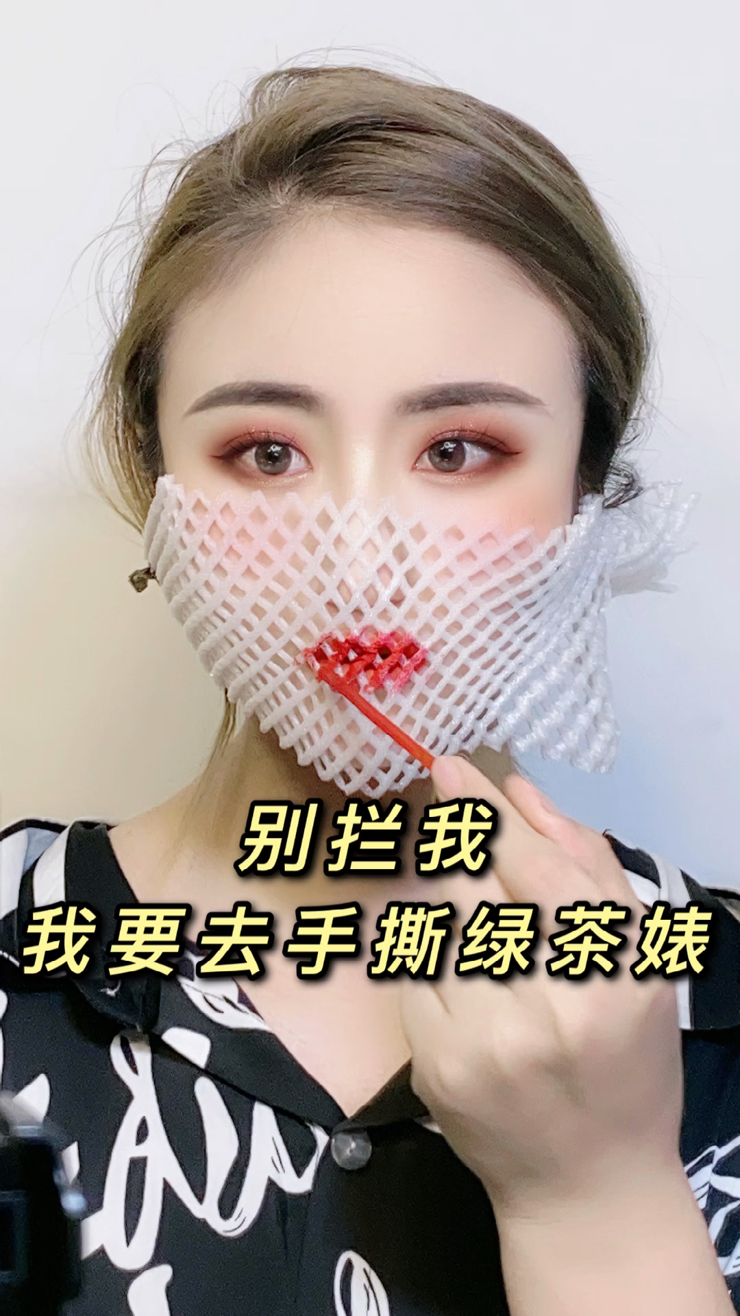 化妆#手撕绿茶这样去可还行?