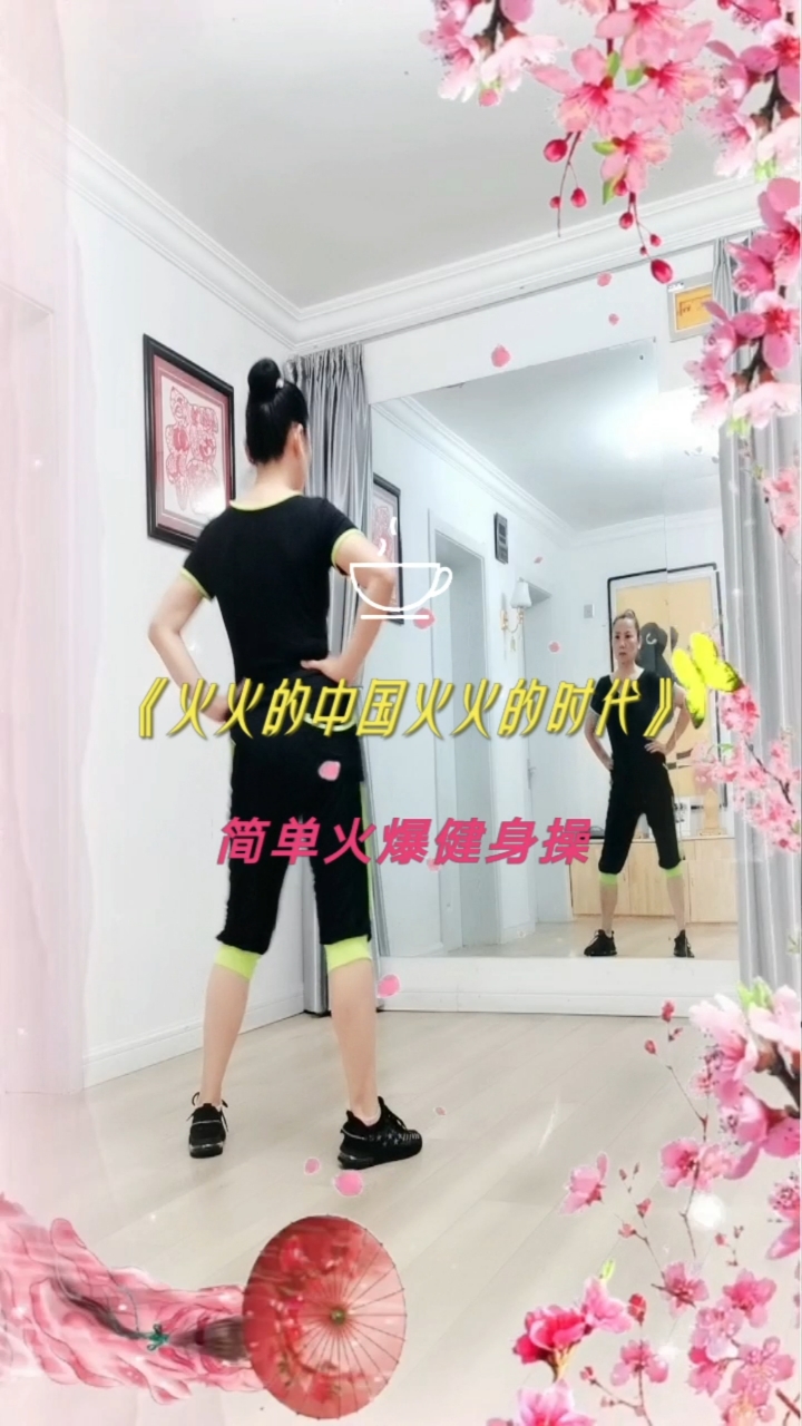 广场舞#简单火爆健身操《火火的中国火火的时代》背身镜面完整版
