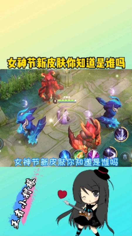 我要上热门#峡谷女神节新皮肤,你知道是谁吗