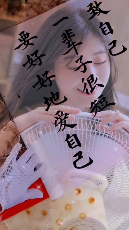 情感故事#一辈子很短,要好好爱自己!