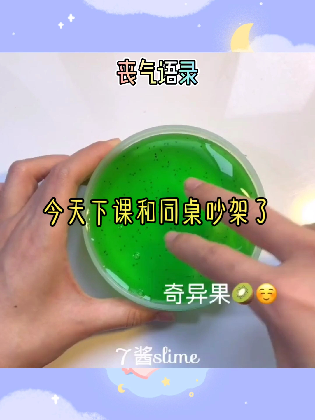 玩泥讲故事#确实睡了一节课