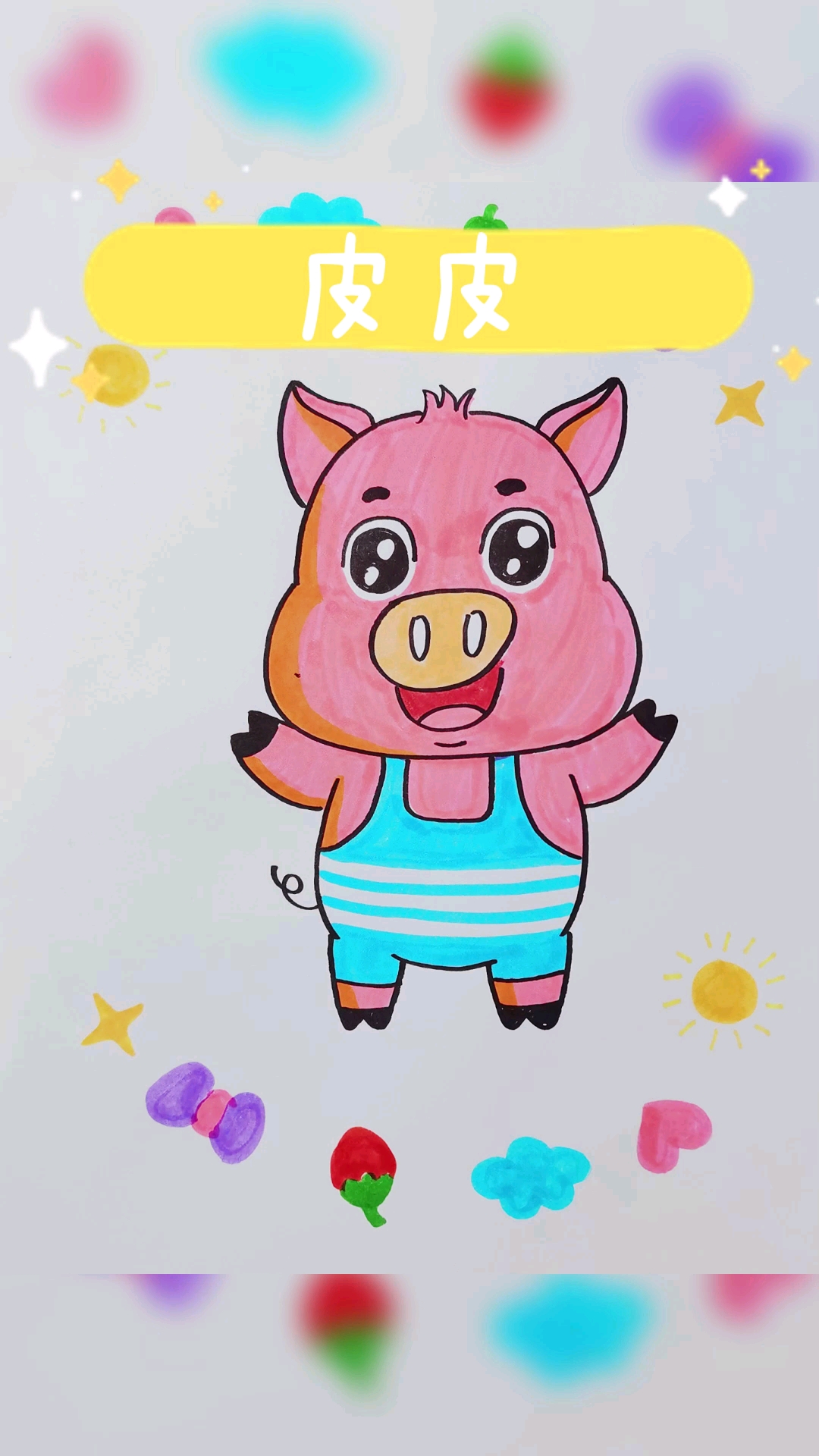 绘画#贝乐虎的小伙伴皮皮#每日一画#简笔画#儿童画