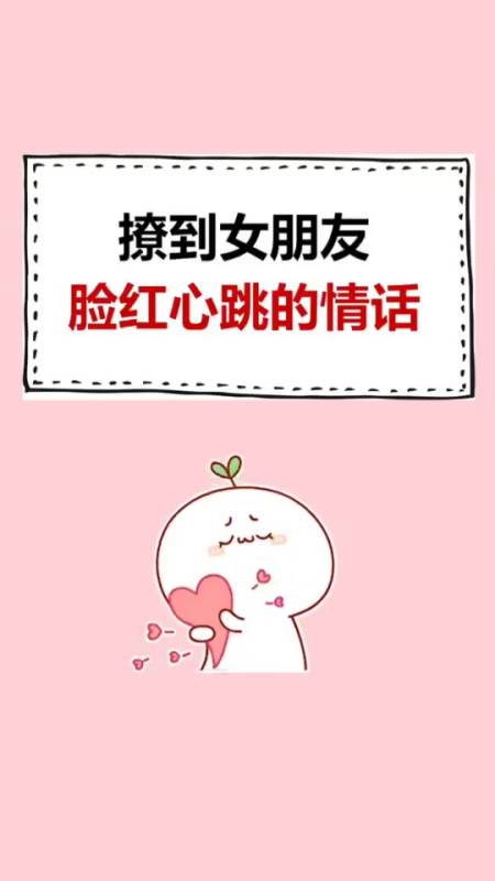 撩到女朋友脸红心跳的情话!