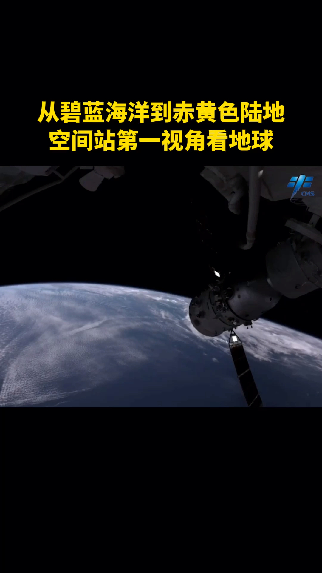 空间站第一视角看地球从碧蓝的海洋到赤黄色的陆地景色美不胜收