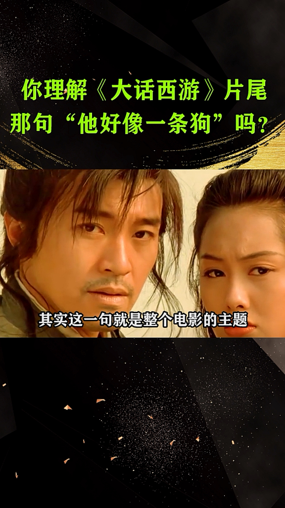 精彩影视#你理解大话西游片尾那句他好像一条狗吗?