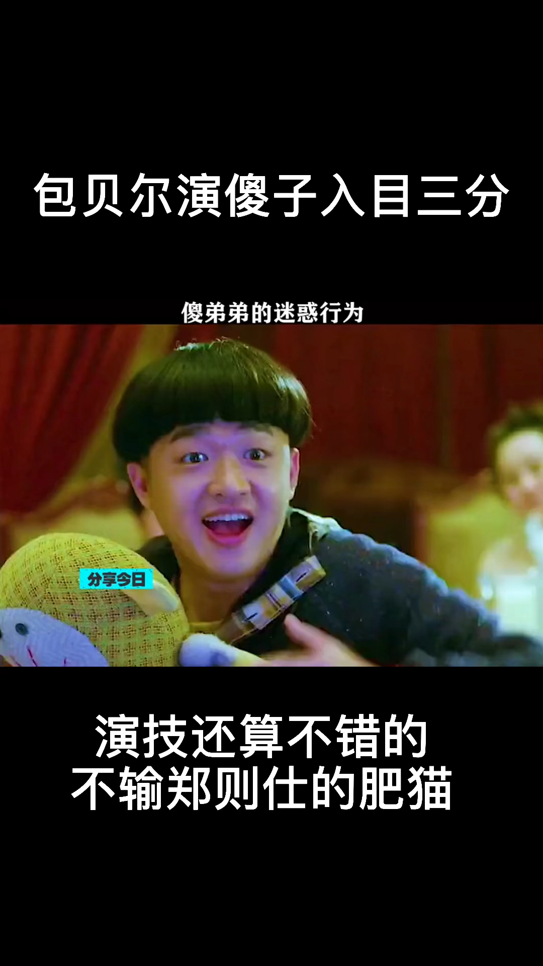 包贝尔的演技演傻子入目三分