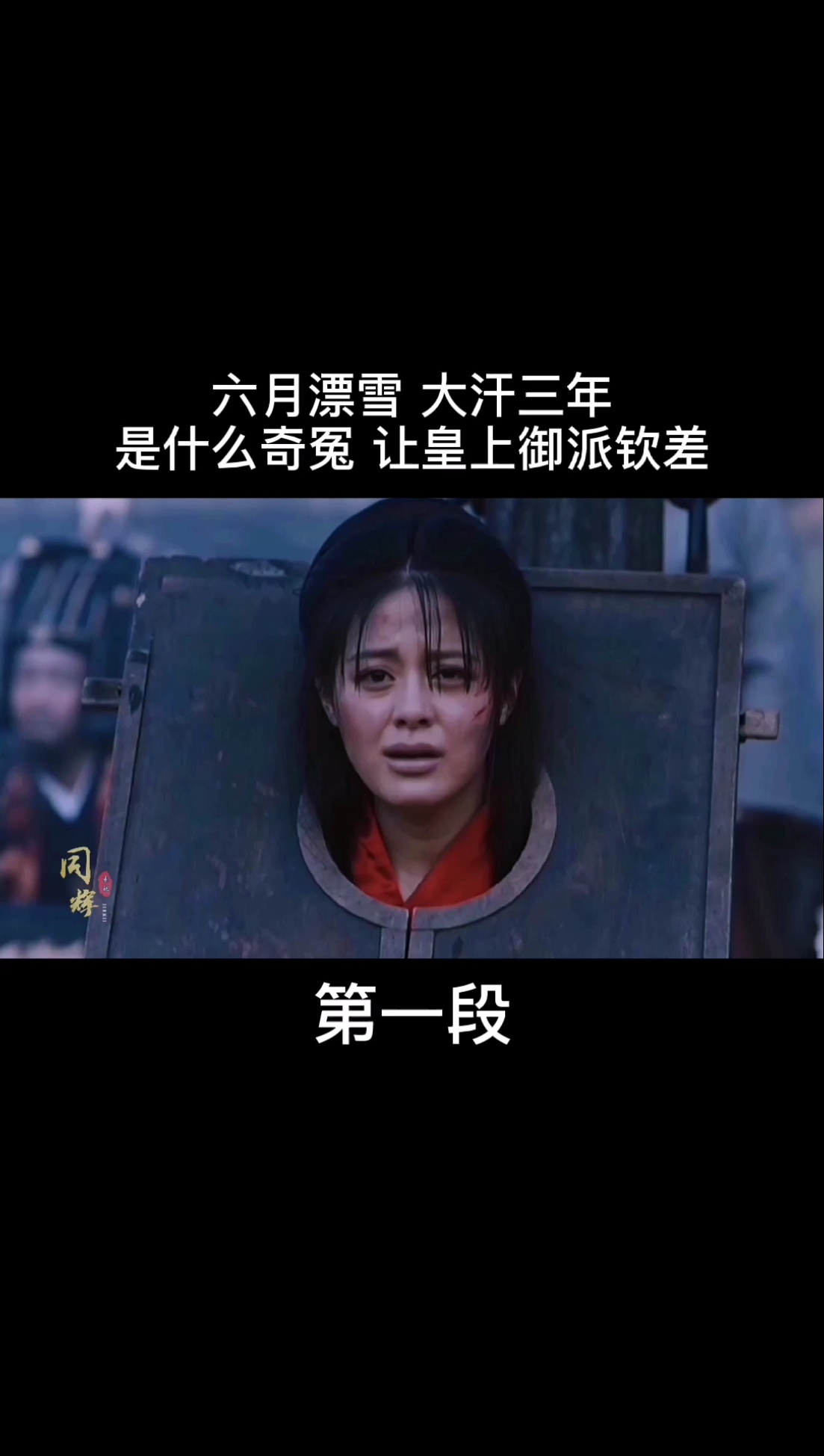 影视剪辑#千古奇冤,窦娥冤!善恶到头终有报!